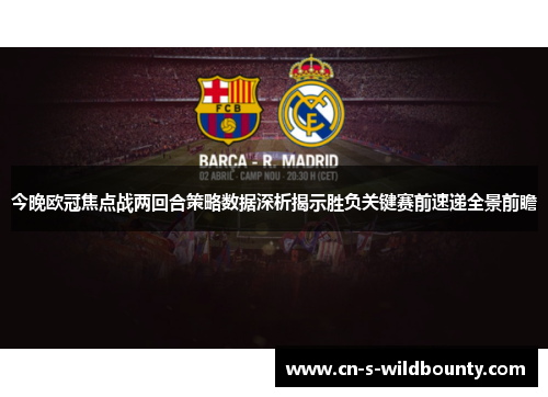今晚欧冠焦点战两回合策略数据深析揭示胜负关键赛前速递全景前瞻