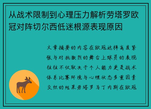从战术限制到心理压力解析劳塔罗欧冠对阵切尔西低迷根源表现原因 从战术限制到心理压力解析劳塔罗欧冠对阵切尔西低迷根源表现原因