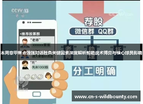 本周意甲焦点强强对话胜负关键因素深度解析前瞻战术博弈与核心球员影响