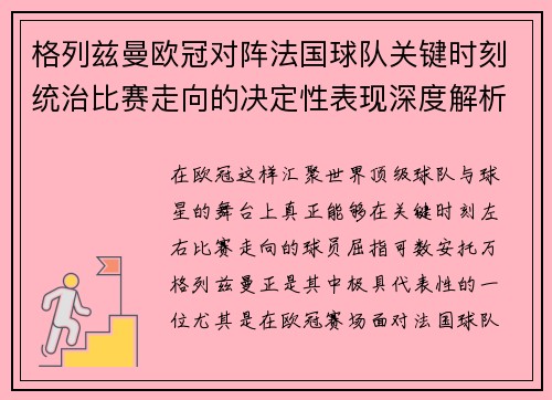 格列兹曼欧冠对阵法国球队关键时刻统治比赛走向的决定性表现深度解析 格列兹曼欧冠对阵法国球队关键时刻统治比赛走向的决定性表现深度解析