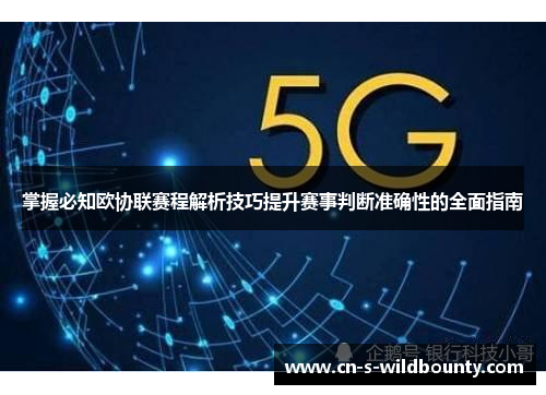 掌握必知欧协联赛程解析技巧提升赛事判断准确性的全面指南