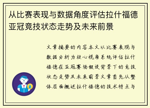 从比赛表现与数据角度评估拉什福德亚冠竞技状态走势及未来前景