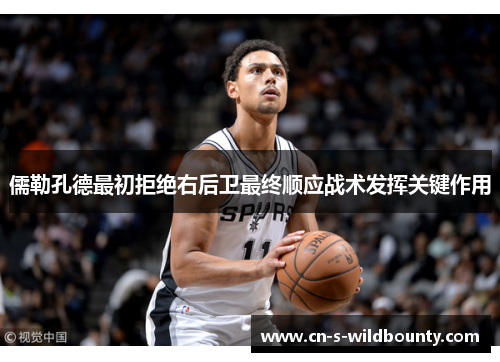 儒勒孔德最初拒绝右后卫最终顺应战术发挥关键作用 儒勒孔德最初拒绝右后卫最终顺应战术发挥关键作用