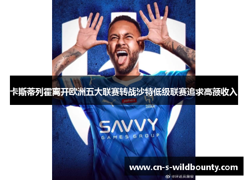 卡斯蒂列霍离开欧洲五大联赛转战沙特低级联赛追求高额收入 卡斯蒂列霍离开欧洲五大联赛转战沙特低级联赛追求高额收入