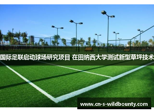 国际足联启动球场研究项目 在田纳西大学测试新型草坪技术 国际足联启动球场研究项目 在田纳西大学测试新型草坪技术