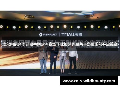 埃尔内尼合同到期告别欧洲赛场正式加盟阿联酋半岛俱乐部开启篇章 埃尔内尼合同到期告别欧洲赛场正式加盟阿联酋半岛俱乐部开启篇章