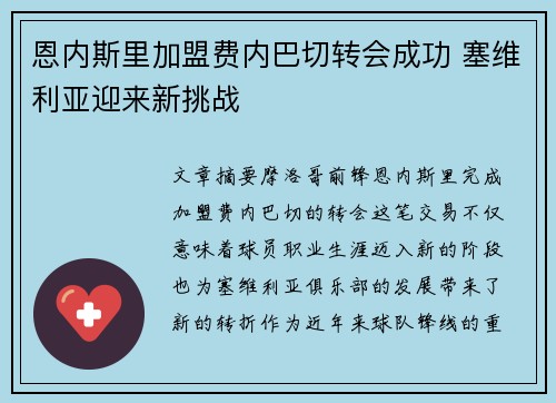 恩内斯里加盟费内巴切转会成功 塞维利亚迎来新挑战 恩内斯里加盟费内巴切转会成功 塞维利亚迎来新挑战