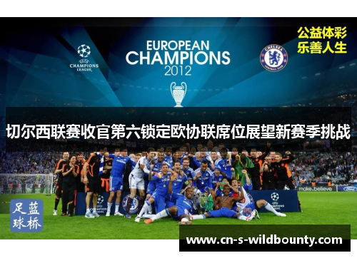 切尔西联赛收官第六锁定欧协联席位展望新赛季挑战 切尔西联赛收官第六锁定欧协联席位展望新赛季挑战