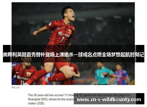 奥赖利英超首秀替补登场上演绝杀一球成名点燃全场梦想起航时刻记 奥赖利英超首秀替补登场上演绝杀一球成名点燃全场梦想起航时刻记