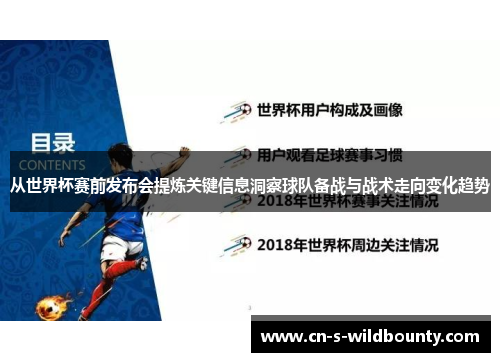 从世界杯赛前发布会提炼关键信息洞察球队备战与战术走向变化趋势 从世界杯赛前发布会提炼关键信息洞察球队备战与战术走向变化趋势