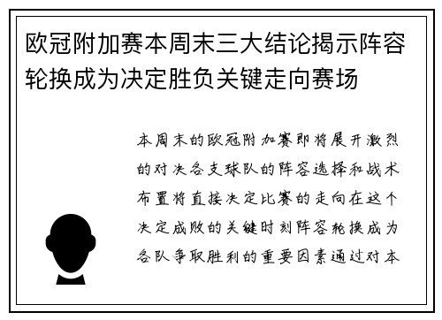 欧冠附加赛本周末三大结论揭示阵容轮换成为决定胜负关键走向赛场 欧冠附加赛本周末三大结论揭示阵容轮换成为决定胜负关键走向赛场