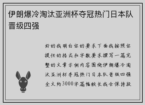 伊朗爆冷淘汰亚洲杯夺冠热门日本队晋级四强 伊朗爆冷淘汰亚洲杯夺冠热门日本队晋级四强