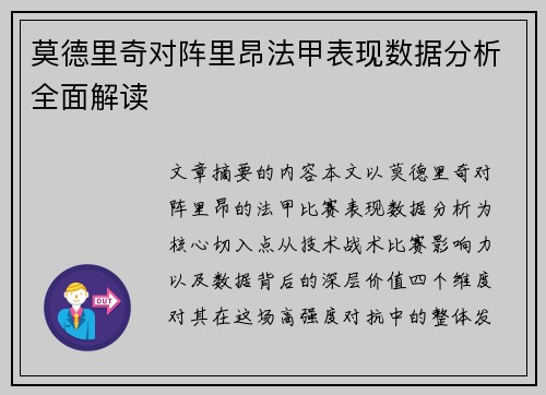 莫德里奇对阵里昂法甲表现数据分析全面解读
