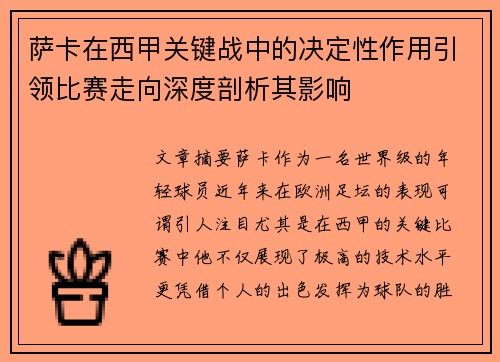 萨卡在西甲关键战中的决定性作用引领比赛走向深度剖析其影响 萨卡在西甲关键战中的决定性作用引领比赛走向深度剖析其影响