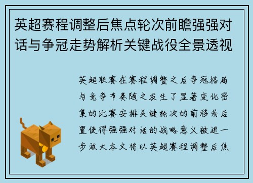 英超赛程调整后焦点轮次前瞻强强对话与争冠走势解析关键战役全景透视 英超赛程调整后焦点轮次前瞻强强对话与争冠走势解析关键战役全景透视
