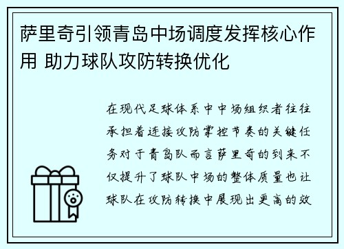 萨里奇引领青岛中场调度发挥核心作用 助力球队攻防转换优化 萨里奇引领青岛中场调度发挥核心作用 助力球队攻防转换优化