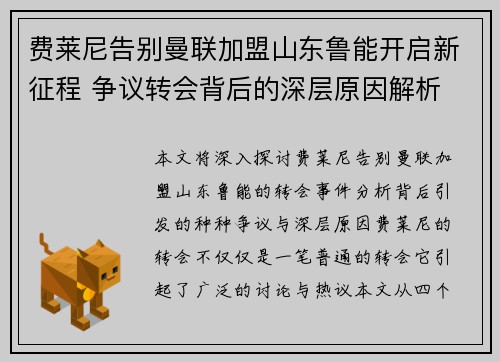 费莱尼告别曼联加盟山东鲁能开启新征程 争议转会背后的深层原因解析 费莱尼告别曼联加盟山东鲁能开启新征程 争议转会背后的深层原因解析
