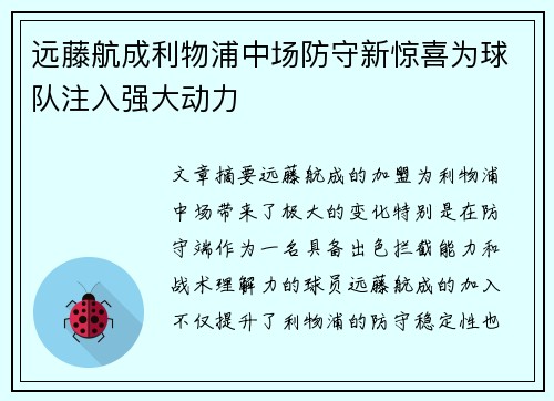 远藤航成利物浦中场防守新惊喜为球队注入强大动力 远藤航成利物浦中场防守新惊喜为球队注入强大动力
