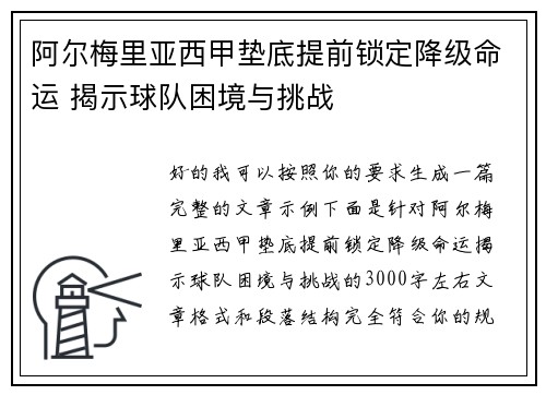 阿尔梅里亚西甲垫底提前锁定降级命运 揭示球队困境与挑战
