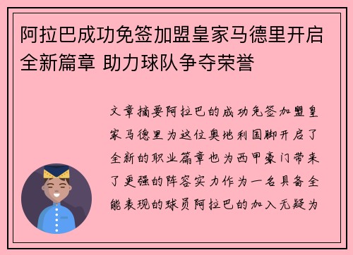 阿拉巴成功免签加盟皇家马德里开启全新篇章 助力球队争夺荣誉