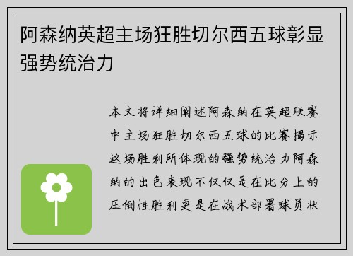 阿森纳英超主场狂胜切尔西五球彰显强势统治力 阿森纳英超主场狂胜切尔西五球彰显强势统治力