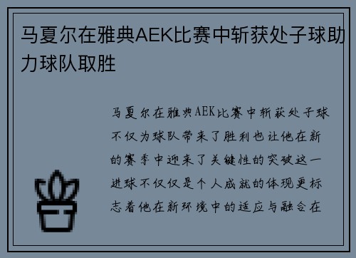 马夏尔在雅典AEK比赛中斩获处子球助力球队取胜 马夏尔在雅典AEK比赛中斩获处子球助力球队取胜