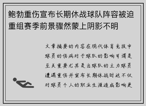 鲍勃重伤宣布长期休战球队阵容被迫重组赛季前景骤然蒙上阴影不明 鲍勃重伤宣布长期休战球队阵容被迫重组赛季前景骤然蒙上阴影不明