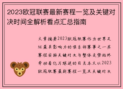2023欧冠联赛最新赛程一览及关键对决时间全解析看点汇总指南 2023欧冠联赛最新赛程一览及关键对决时间全解析看点汇总指南