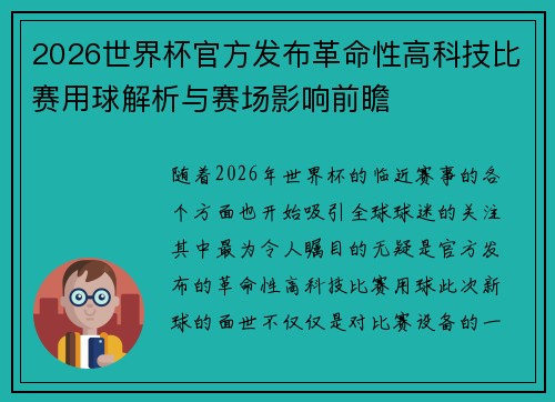 2026世界杯官方发布革命性高科技比赛用球解析与赛场影响前瞻