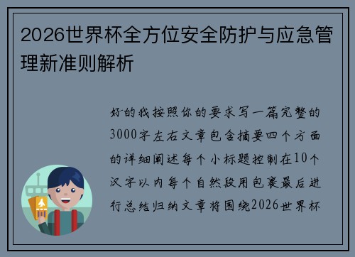 2026世界杯全方位安全防护与应急管理新准则解析 2026世界杯全方位安全防护与应急管理新准则解析