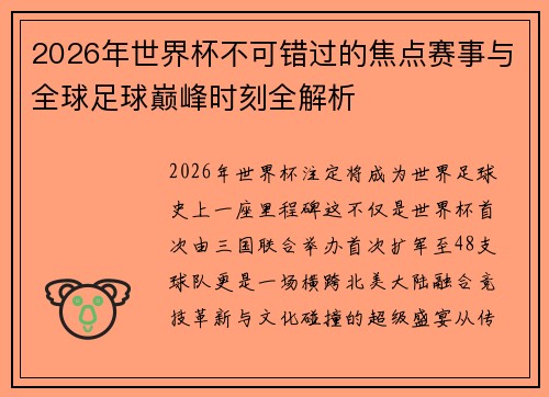 2026年世界杯不可错过的焦点赛事与全球足球巅峰时刻全解析 2026年世界杯不可错过的焦点赛事与全球足球巅峰时刻全解析