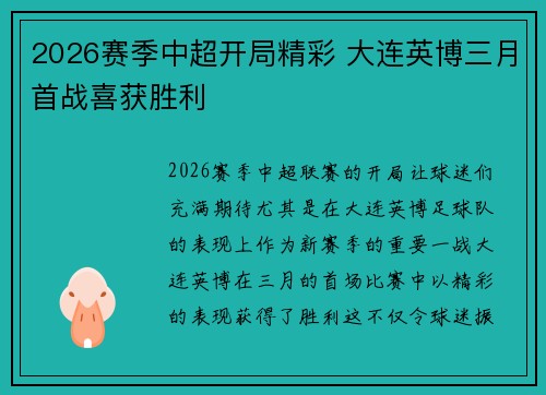 2026赛季中超开局精彩 大连英博三月首战喜获胜利 2026赛季中超开局精彩 大连英博三月首战喜获胜利