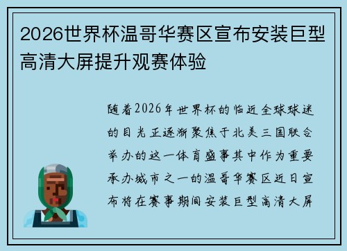 2026世界杯温哥华赛区宣布安装巨型高清大屏提升观赛体验 2026世界杯温哥华赛区宣布安装巨型高清大屏提升观赛体验