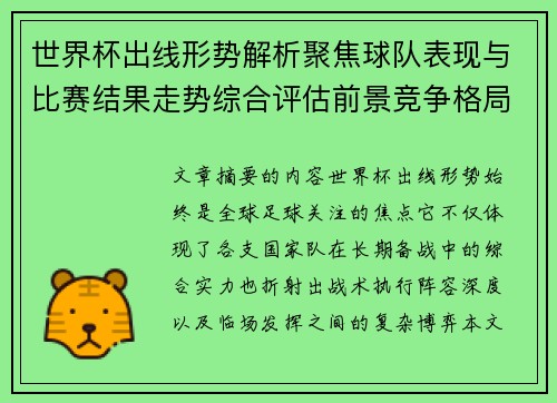 世界杯出线形势解析聚焦球队表现与比赛结果走势综合评估前景竞争格局 世界杯出线形势解析聚焦球队表现与比赛结果走势综合评估前景竞争格局