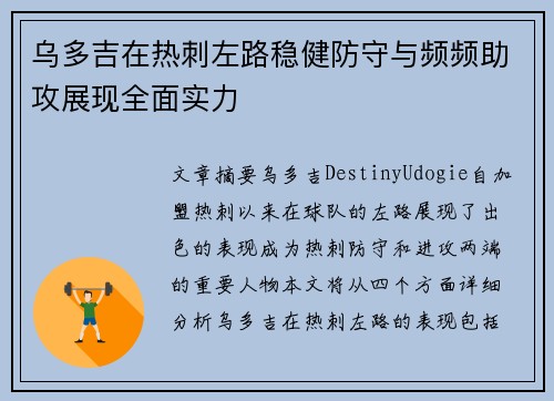 乌多吉在热刺左路稳健防守与频频助攻展现全面实力 乌多吉在热刺左路稳健防守与频频助攻展现全面实力