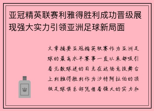 亚冠精英联赛利雅得胜利成功晋级展现强大实力引领亚洲足球新局面 亚冠精英联赛利雅得胜利成功晋级展现强大实力引领亚洲足球新局面