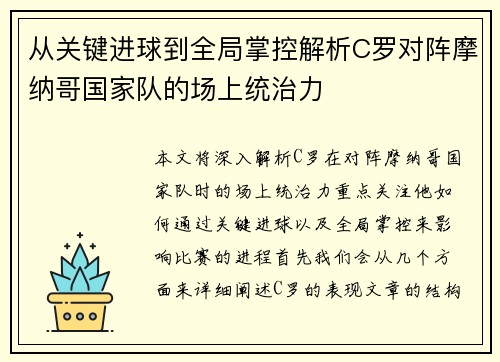 从关键进球到全局掌控解析C罗对阵摩纳哥国家队的场上统治力 从关键进球到全局掌控解析C罗对阵摩纳哥国家队的场上统治力