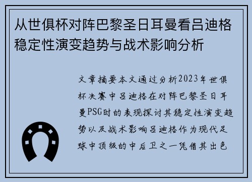从世俱杯对阵巴黎圣日耳曼看吕迪格稳定性演变趋势与战术影响分析 从世俱杯对阵巴黎圣日耳曼看吕迪格稳定性演变趋势与战术影响分析