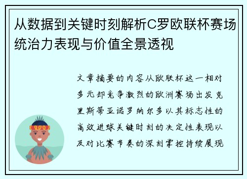 从数据到关键时刻解析C罗欧联杯赛场统治力表现与价值全景透视 从数据到关键时刻解析C罗欧联杯赛场统治力表现与价值全景透视