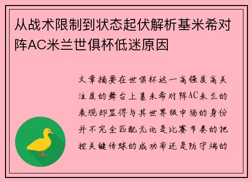 从战术限制到状态起伏解析基米希对阵AC米兰世俱杯低迷原因