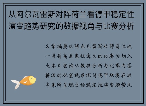 从阿尔瓦雷斯对阵荷兰看德甲稳定性演变趋势研究的数据视角与比赛分析 从阿尔瓦雷斯对阵荷兰看德甲稳定性演变趋势研究的数据视角与比赛分析
