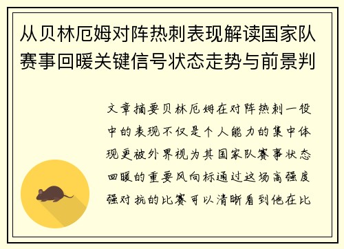 从贝林厄姆对阵热刺表现解读国家队赛事回暖关键信号状态走势与前景判断 从贝林厄姆对阵热刺表现解读国家队赛事回暖关键信号状态走势与前景判断