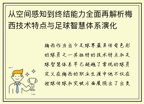 从空间感知到终结能力全面再解析梅西技术特点与足球智慧体系演化 从空间感知到终结能力全面再解析梅西技术特点与足球智慧体系演化