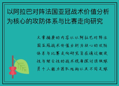 以阿拉巴对阵法国亚冠战术价值分析为核心的攻防体系与比赛走向研究 以阿拉巴对阵法国亚冠战术价值分析为核心的攻防体系与比赛走向研究