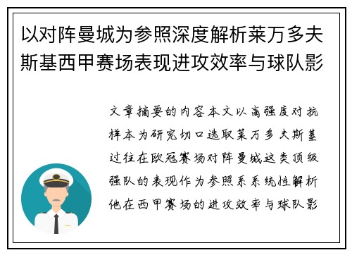 以对阵曼城为参照深度解析莱万多夫斯基西甲赛场表现进攻效率与球队影响力 以对阵曼城为参照深度解析莱万多夫斯基西甲赛场表现进攻效率与球队影响力
