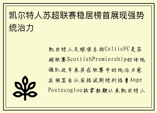凯尔特人苏超联赛稳居榜首展现强势统治力 凯尔特人苏超联赛稳居榜首展现强势统治力