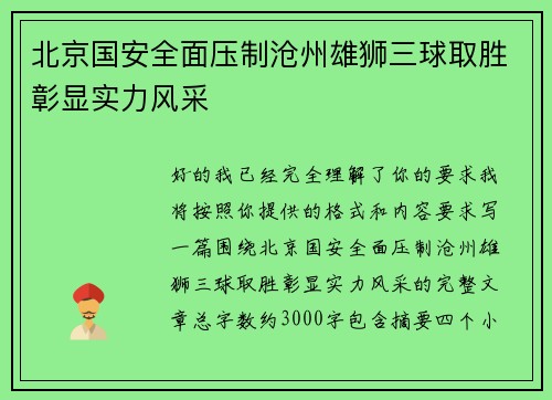 北京国安全面压制沧州雄狮三球取胜彰显实力风采 北京国安全面压制沧州雄狮三球取胜彰显实力风采