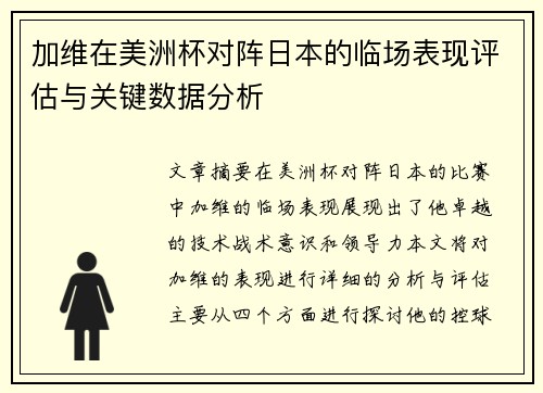 加维在美洲杯对阵日本的临场表现评估与关键数据分析 加维在美洲杯对阵日本的临场表现评估与关键数据分析