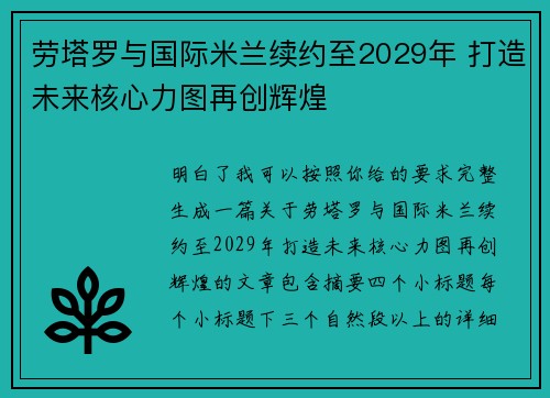 劳塔罗与国际米兰续约至2029年 打造未来核心力图再创辉煌 劳塔罗与国际米兰续约至2029年 打造未来核心力图再创辉煌