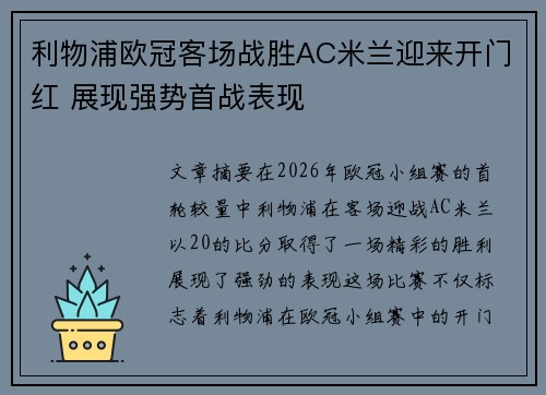 利物浦欧冠客场战胜AC米兰迎来开门红 展现强势首战表现 利物浦欧冠客场战胜AC米兰迎来开门红 展现强势首战表现
